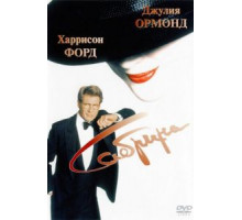 Сабрина (1995)