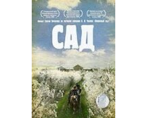 Сад (смотреть онлайн)
