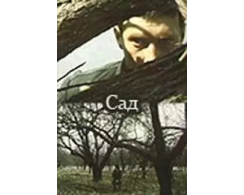 Сад (смотреть онлайн)
