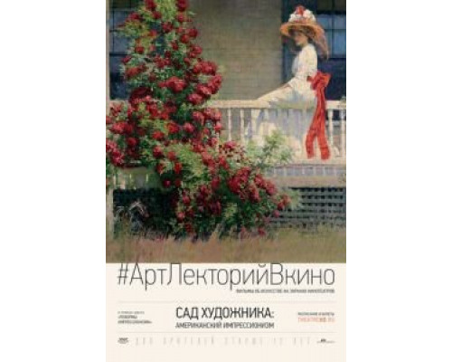 Сад художника: Американский импрессионизм (смотреть онлайн)