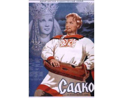   Садко (смотреть онлайн)