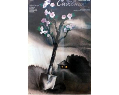 Садовник (смотреть онлайн)