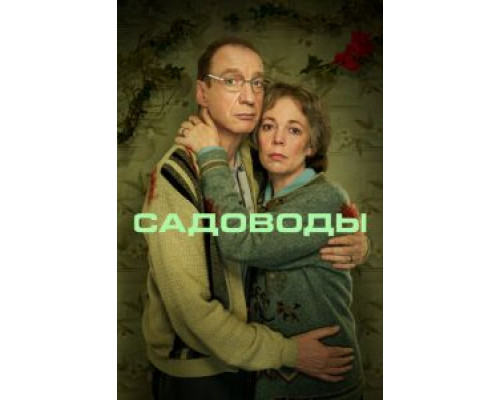 Садоводы 1 сезон смотреть онлайн 