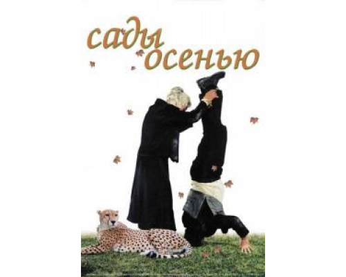 Сады осенью (смотреть онлайн)