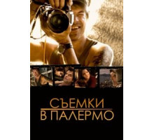 Съемки в Палермо (2008)