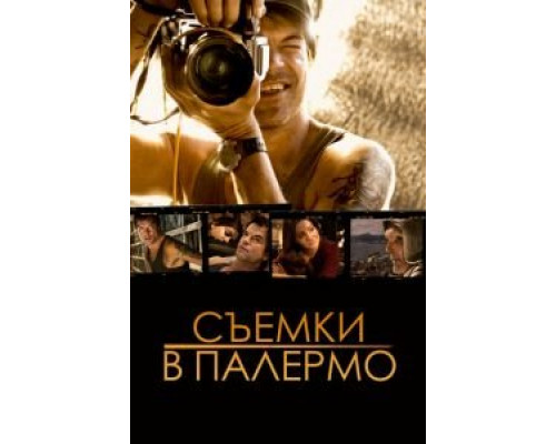Съемки в Палермо (смотреть онлайн)