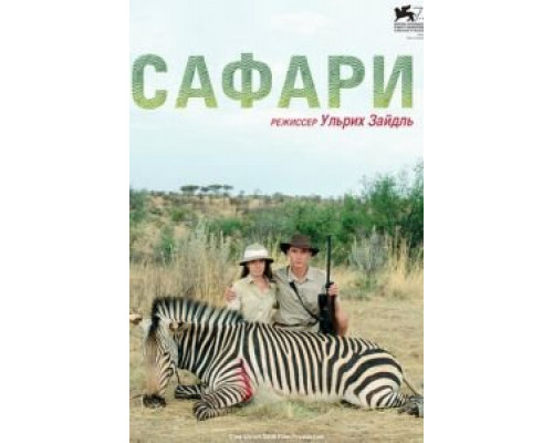   Сафари (смотреть онлайн)
