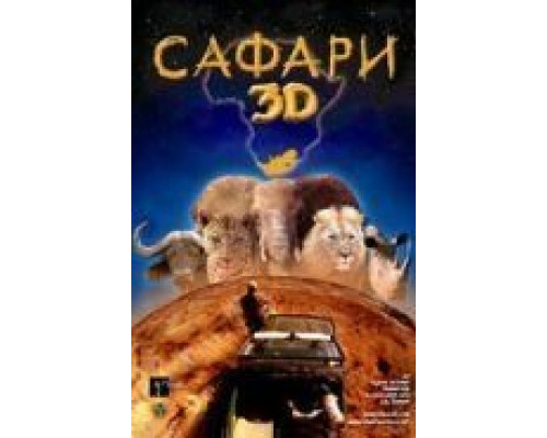 Сафари 3D (смотреть онлайн)
