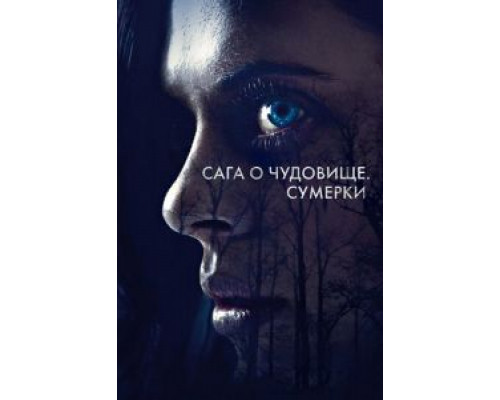   Сага о чудовище. Сумерки (смотреть онлайн)