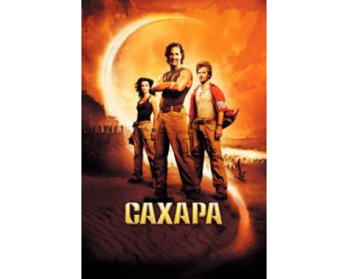   Сахара (смотреть онлайн)