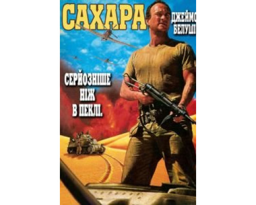   Сахара (смотреть онлайн)