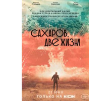 Сахаров. Две жизни (2021)