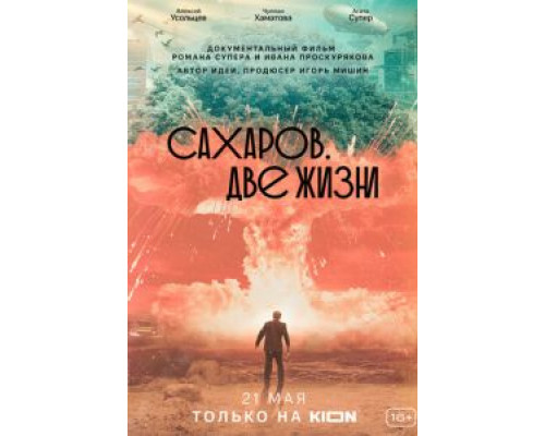   Сахаров. Две жизни (смотреть онлайн)