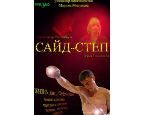Сайд-степ (смотреть онлайн)