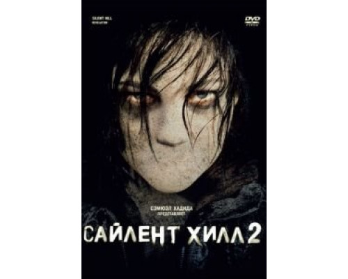   Сайлент Хилл 2 (смотреть онлайн)