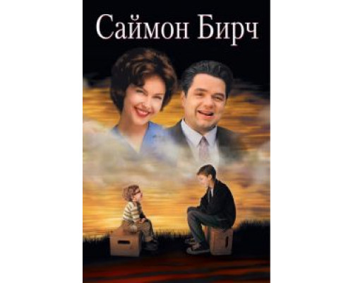 Саймон Бирч (смотреть онлайн)