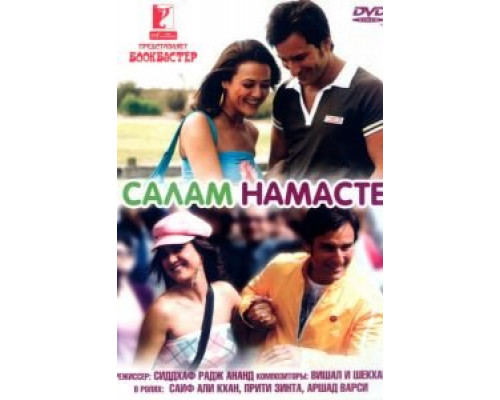 Салам Намасте (смотреть онлайн)