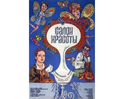 Салон красоты (смотреть онлайн)