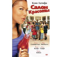 Салон красоты (2005)