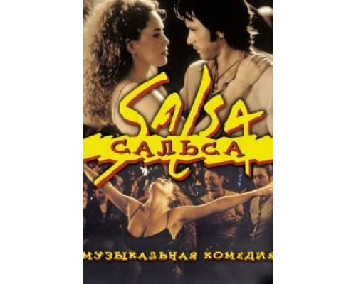 Сальса (смотреть онлайн)