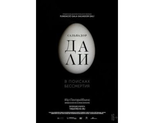 Сальвадор Дали: В поисках бессмертия (смотреть онлайн)