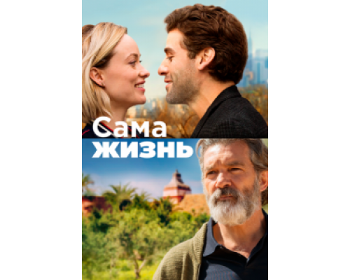   Сама жизнь (смотреть онлайн)