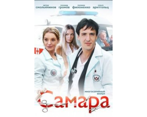 Самара 1-2 сезон  смотреть онлайн 