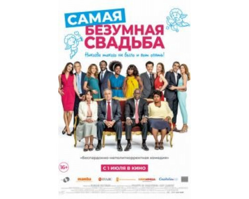 Самая безумная свадьба (смотреть онлайн)