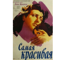 Самая красивая (1951)