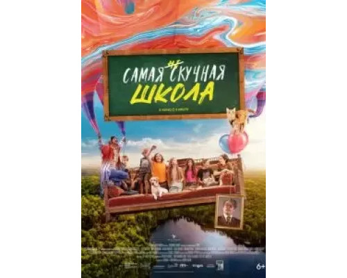   Самая нескучная школа (смотреть онлайн)