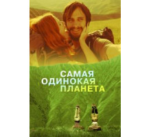 Самая одинокая планета (2011)