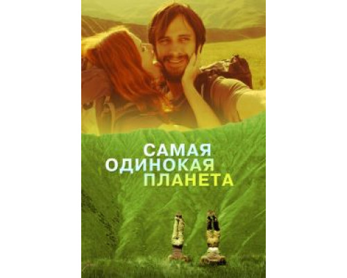   Самая одинокая планета (смотреть онлайн)