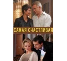 Самая счастливая (2010)