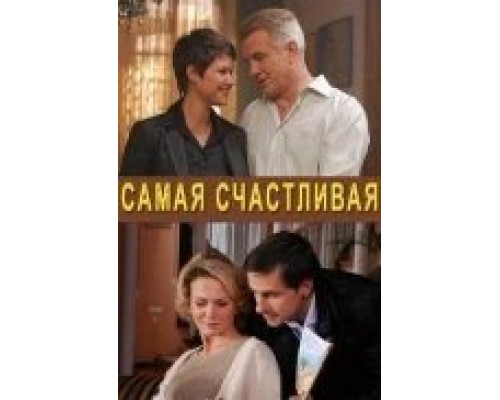 Самая счастливая (смотреть онлайн)
