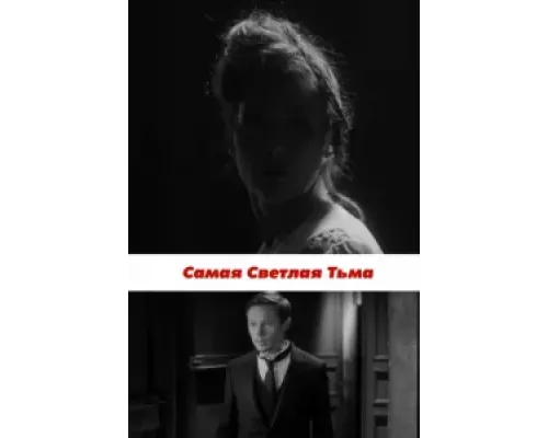 Самая светлая тьма (смотреть онлайн)