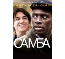 Самба (2014)