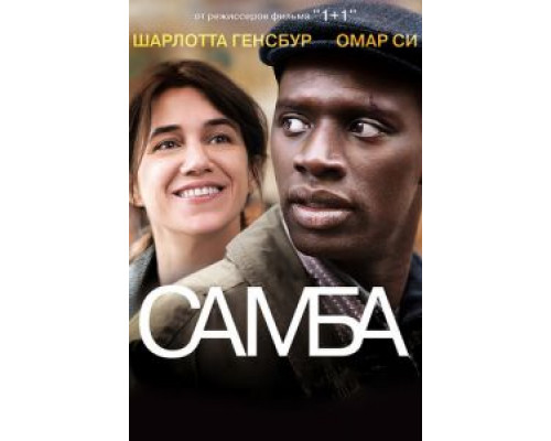   Самба (смотреть онлайн)