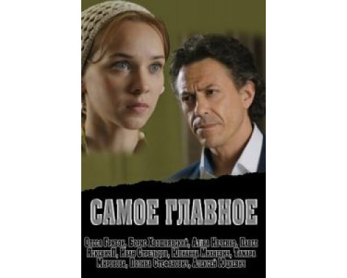   Самое главное (смотреть онлайн)