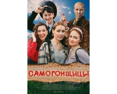 Самогонщицы 1 сезон  смотреть онлайн 