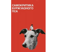Самокритика буржуазной собаки (2017)