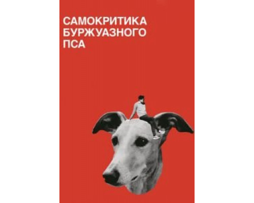   Самокритика буржуазной собаки (смотреть онлайн)