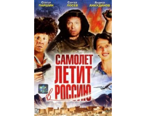   Самолет летит в Россию (смотреть онлайн)
