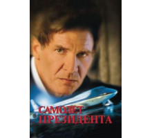 Самолет президента (1997)