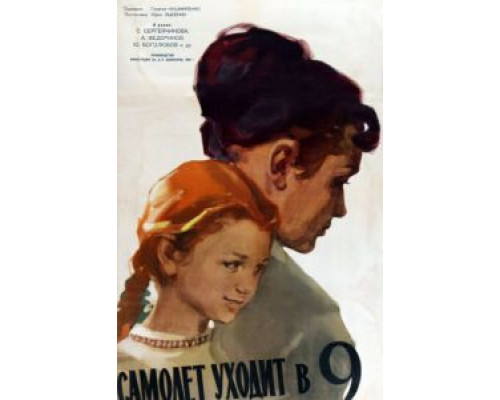 Самолет уходит в 9 (смотреть онлайн)