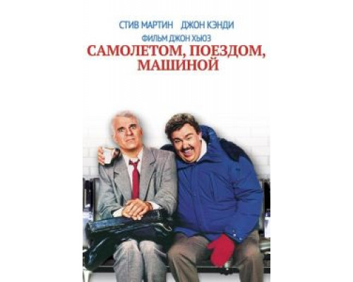   Самолетом, поездом, машиной (смотреть онлайн)