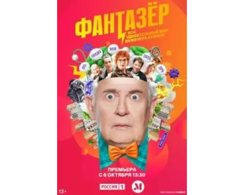 Самозанятые / Фантазёр или Удивительный мир Инженера Лужина 1 сезон  смотреть онлайн 