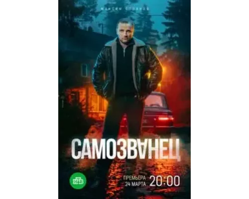 Самозванец 1 сезон  смотреть онлайн 