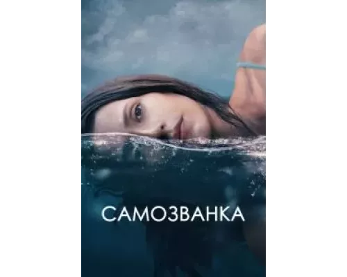 Самозванка (смотреть онлайн)