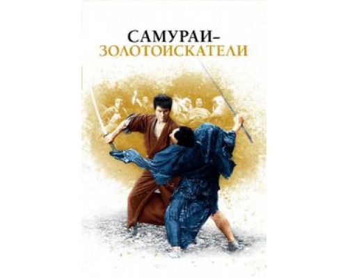 Самураи-золотоискатели (смотреть онлайн)