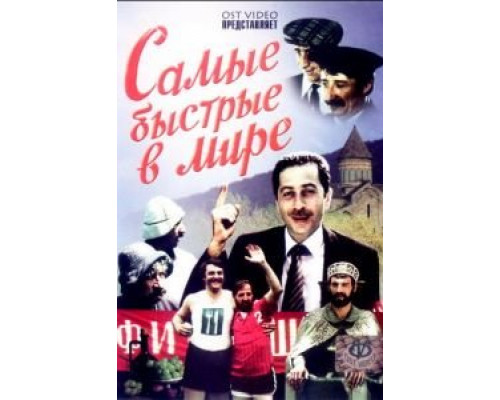 Самые быстрые в мире (смотреть онлайн)